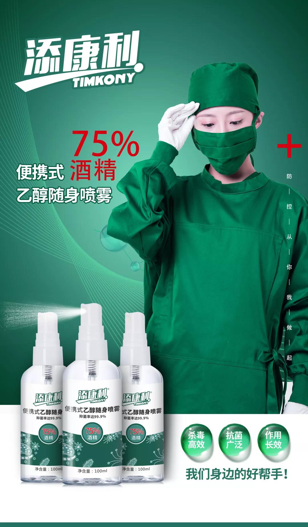 【添康利】便攜式乙醇噴霧（75%酒精），守護(hù)家人，殺菌抗毒一步到位！